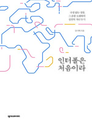 cover image of 인터폴은 처음이라